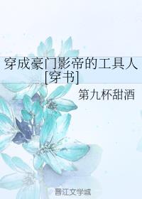 穿成豪门影帝的工具人[穿书]